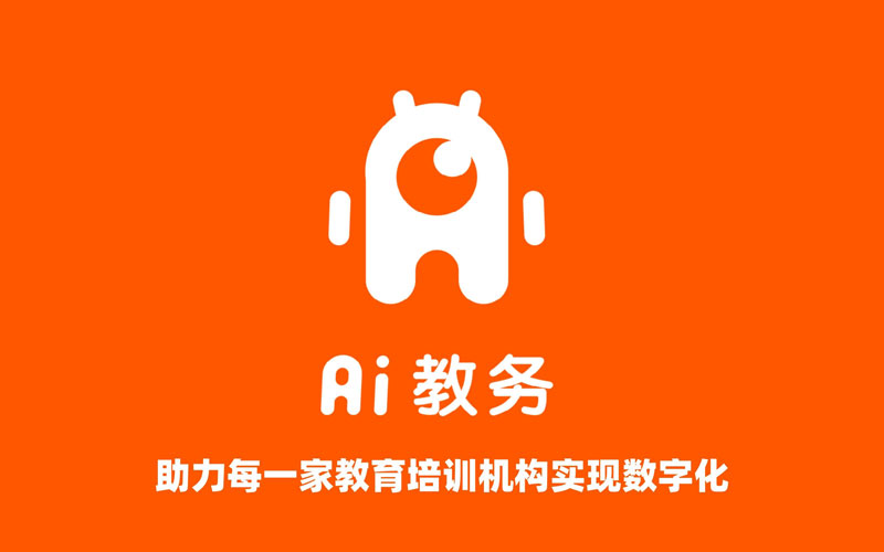 AI教务教育培训机构管理系统软件
